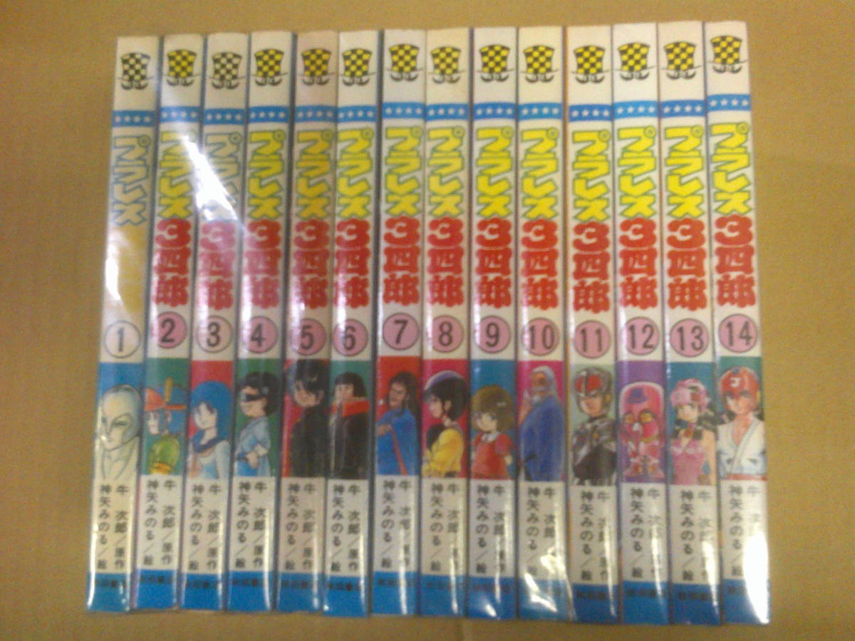 プラレス3四郎 全14巻 - メルカリ