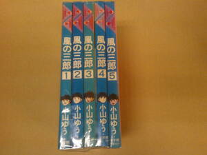 即決　風の三郎　全５巻　小山ゆう