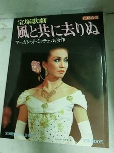 /tp 宝塚歌劇花組公演「風と共に去りぬ」昭和53年★安奈淳/鳳蘭/榛名由梨