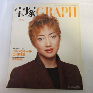 /tg宝塚GRAPH1999.6　1996年6月号　やや難★稔幸/絵麻緒ゆう/姿月あさと/真琴つばさ/紫吹淳/匠ひびき/伊織直加