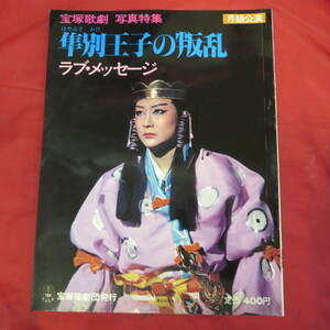 /tz宝塚歌劇写真特集　月組公演「隼別王子の叛乱/ラブ・メッセージ」 昭和53年発行★榛名由梨/瀬戸内美八/順みつき