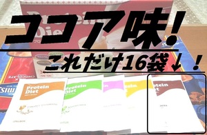 新品◆未開封 プロテインダイエット シェイク ココア味のみ 16袋セット♪ コストコ PILLBOX 賞味期限 2022/9 非常食
