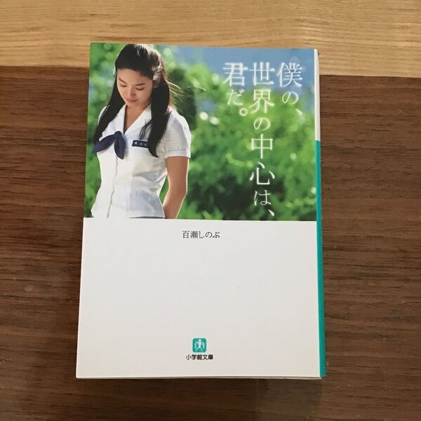 僕の、世界の中心は、君だ。 (小学館文庫 も3-2) 百瀬しのぶ/著 中古文庫本