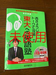 西 きょうじ 西きょうじのトークで攻略東大への英語塾 (実況中継CD-ROMブックス) CD未開封　未使用品　定価1980円