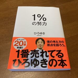 1%の努力 ひろゆき