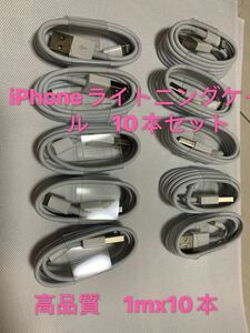 ライトニングケーブル iPhone Apple iPhoneライトニングケーブル　1m 10本　ケーブル　純正品同様　高品質