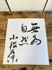 【小松左京　サイン色紙　無為自然】　小説家　色紙　サイン