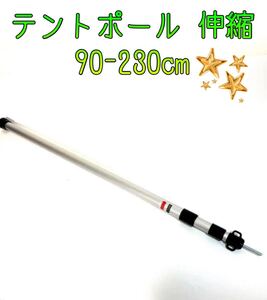 テントポール 伸縮 90-230cm スライド タープ アルミ製