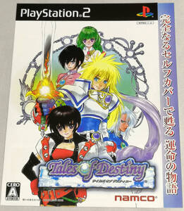 【チラシ】 PS2 テイルズ オブ デスティニー ジャケット風チラシ