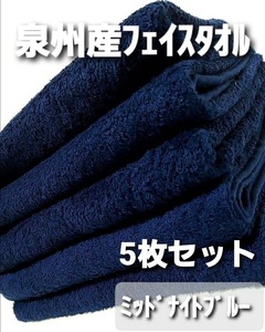 【新品未使用】泉州タオル フェイスタオル 高級綿糸 5枚セット大阪泉州産 吸水性抜群 耐久性抜群 柔らかい 優しい肌触り MB