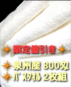 【新品泉州バスタオルセット】新品未使用800匁定番バスタオル2枚組 【優れた吸水性,耐久性抜群, 柔らかい肌触り】送料無料