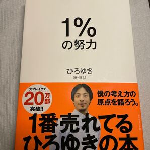 1%の努力