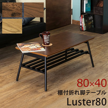 棚付き折れ脚テーブル　Luster　80　ウォールナット（WAL）_画像1