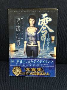 PS2攻略本「零~刺青ノ聲~ 公式完全攻略本 導魂之書」送料無料