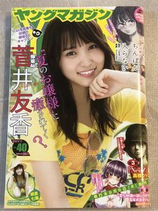 2018/9/17　40号　週刊ヤングマガジン　菅井友香　咲良七海　