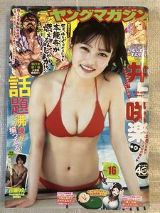 2021/3/29　16号　週刊ヤングマガジン　井上咲楽　百瀬りえ　宮崎あみさ