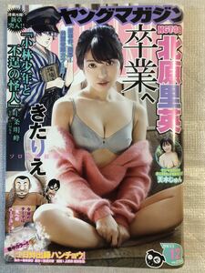 2018/3/5　12号　週刊ヤングマガジン　北原里英　天木じゅん