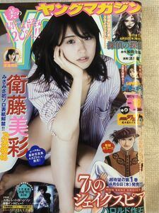 2017/4/17 18号　週刊ヤングマガジン　衛藤美彩　渡邉理佐　スカーレット・ヨハンソン