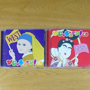 びじゅチューン! CD WEST EAST 2枚セット
