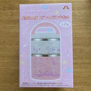 すみっコぐらし ステンレスランチポット 星空さんぽ