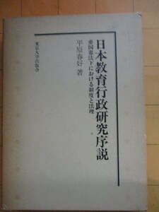 平原春好『日本教育行政研究序説　帝国憲法下における制度と法理』