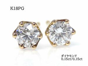 K18 ダイヤモンド0.15ctx2 合計0.30ct ピアス ピンクゴールド フォーマル