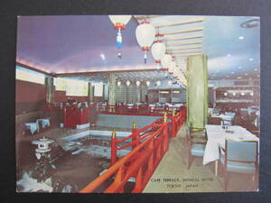 帝國ホテル■カフェテラス■CAFE TERRACE, IMPERIAL HOTEL■1950's■ホテル発行絵葉書