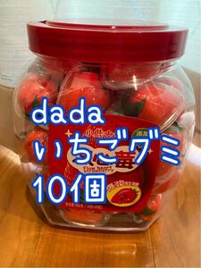 dada いちごグミ　10個☆