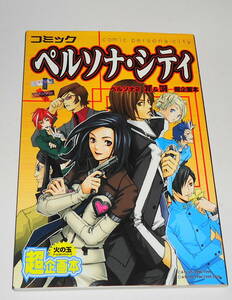 送0【 絶版 初版 ペルソナ2罪＆罰 超企画本 ペルソナ・シティ 】久織ちまき スミノヒルネ 美川べるの 雁えりか 岩佐あきらこ