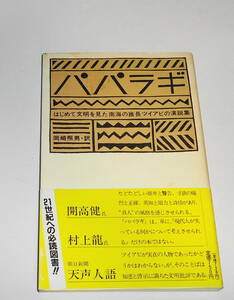 送0【 当時物 帯付 パパラギ はじめて文明を見た南海の酋長ツイアビの演説集 】開高健 村上龍 立風書房版