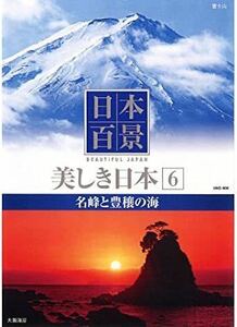 日本百景 美しき日本 6 名峰と豊穰の海 UND-806 [DVD]