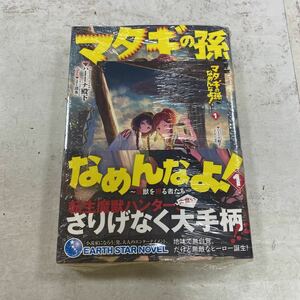 未開封新品　デッドストック　倉庫保管品　単行本　マタギの孫をなめんなよ！　魔獣を狩る者たち　1巻　ハーーナ殿下　よー清水　ESN027