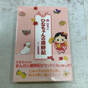 未開封新品　デッドストック　倉庫保管品　単行本　ひなちゃんの歳時記　南ひろこ　久保田裕道　産経新聞社の本　日本工業新聞社