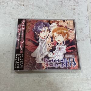 未開封新品　デッドストック　倉庫保管品　ドラマCD Dear Girl Stories 緋月　DGS MNCA9079