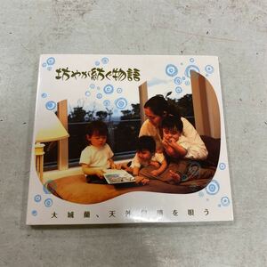 未開封新品　デッドストック　倉庫保管品　CD 坊やが紡ぐ物語　大城蘭、天外伺朗を唄う　TLP001 tenge lan project