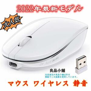ワイヤレスマウス 【2022年最新モデル】 無線マウス 高感度 USB充電式