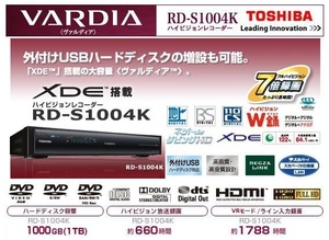 安心の1年保証】W録画1TB 地デジBSCSダブルチューナー USBHDD増設対応 REGZALINKレグザリンクダビング10 HD7倍録り TOSHIBA 東芝 RD-S1004K