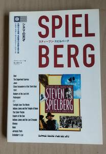 ☆【中古書籍】「シネマ・スター・ライブラリー・シリーズ　スティーブン・スピルバーグ」1995年・シンコーミュージック刊