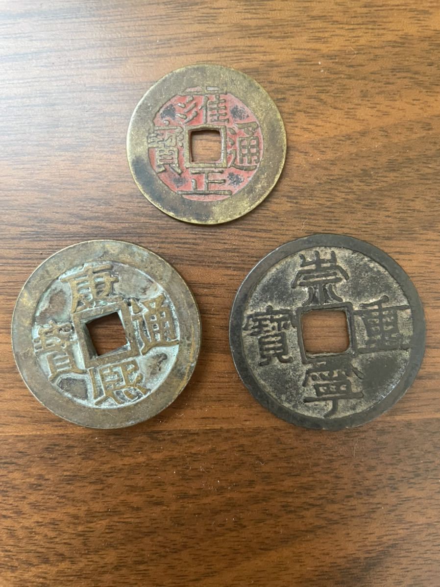 当店独占販売 古銭 崇寧重寶 希少品 growthcenter.icontinental.edu.pe
