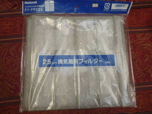 未開封 新品 換気扇用交換フィルター National FY-FP253 3枚入り 換気扇 FY-25EH1 PH1 QH1 YH1 YHY 用