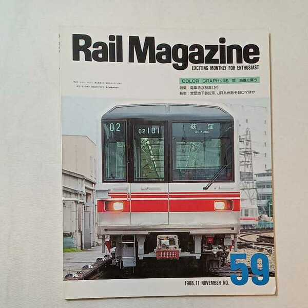 zaa-344♪Rail Magazineレイルマガジン　 1988年11月号（No.59）特集： 電車特急30年 (2)　新車:営団地下鉄02系