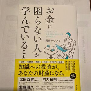 お金に困らない人が学んでいること 「インプット」で人生を思い通りにする31の考え方 岡崎かつひろ/著