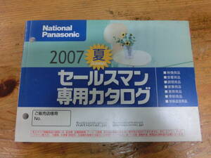 National Panasonic 2007年 夏 セールスマン専用 カタログ 電化製品 ナショナル 松下電器 当時物 広告 テレビ ラジカセ デジカメ ラジオ