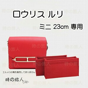 レディース ロウリス ルリ ミニ 23cm 専用 インナ ーバッグ ポーチ 機能性 分類 化 粧品収納 ティッシュポケット