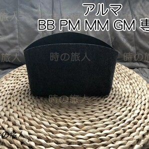 インナーバック モノグラム アルマ BB PM MM GM バンドリエール 収納