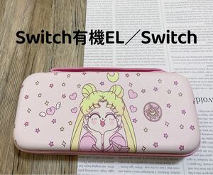 任天堂　Switch有機el Switch カバー　収納ケース　キャリングバッグ 新品未使用品