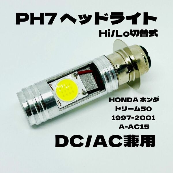 HONDA ホンダ ドリーム50 1997-2001 A-AC15 LED PH7 LEDヘッドライト Hi/Lo 直流交流兼用 バイク用 1灯 ホワイト