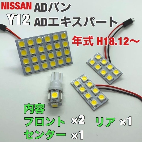 ニッサン Y12 ADバン/ADエキスパート ルームランプ 4個セット 爆光SMD 車用灯 パネル板型 LED T10 G14 マクラ型 変換アダプター付き