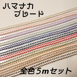 ハマナカ ブレード*コード テープ 11色×5mセット