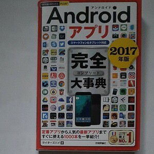 Ａｎｄｒｏｉｄアプリ完全大事典 スマートフォン＆タブレット対応 (２０１７年版) 